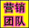 ��������Ӫ���Ŷ�