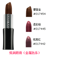 Mary Kay炫润唇膏金属色系