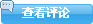 查看评论