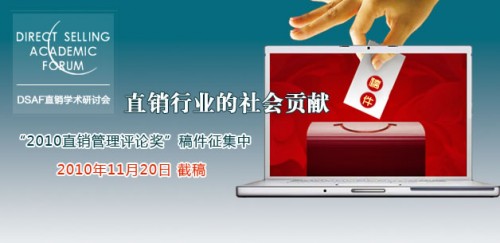 2010年度“直销管理评论奖”文章征集启事