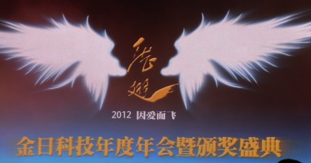 展翅2012 因爱而飞——金日科技年度大会暨颁奖盛典