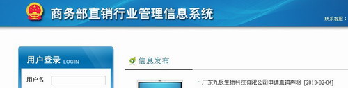 商务部发布广东九极生物公司申请直销声明