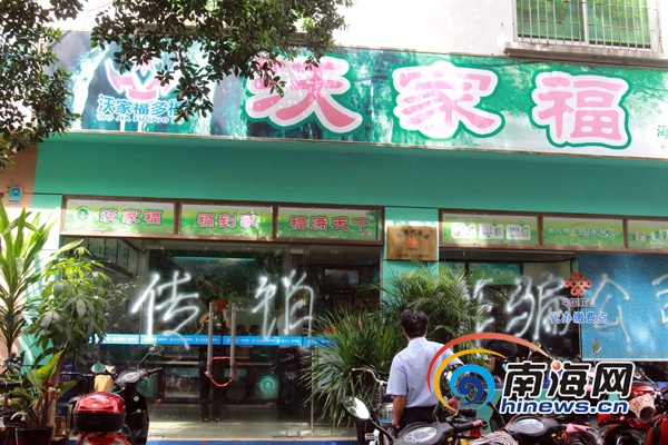 海南沃家福遭加盟商投诉 投资者称20万元打水漂