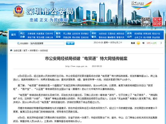 深圳:电贸通网络传销案破获