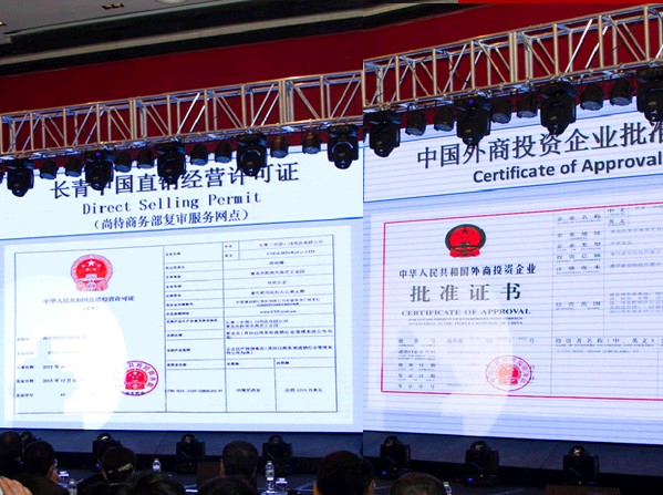 长青(中国)获第41张直销牌照 正式启动直销事业