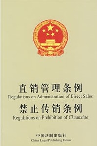 中国 禁止 传销 条例