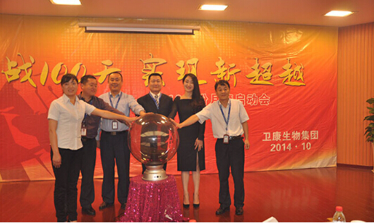 卫康生物十月启动大会召开 王宗继:冲刺新业绩