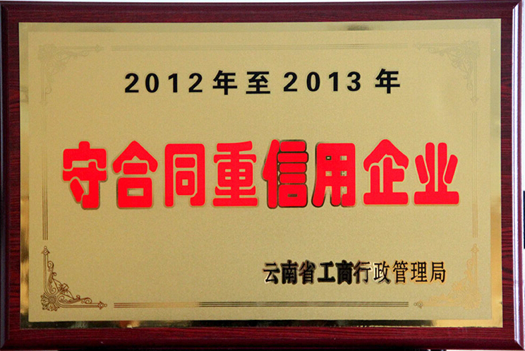 2012年至2013年度云南省“守合同重信用”荣誉牌匾