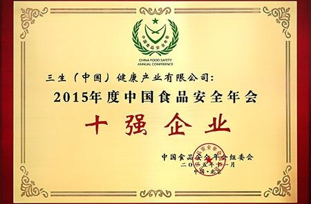 三生（中国）第五次蝉联“中国食品安全十强企业”