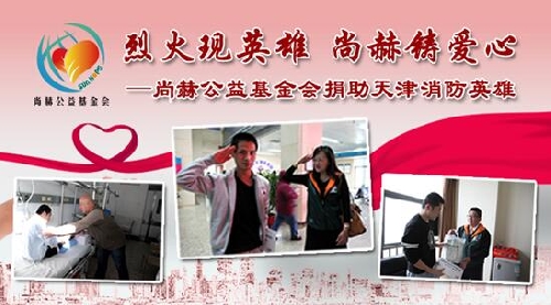 尚赫再次为天津爆炸事故消防英雄捐赠70余万