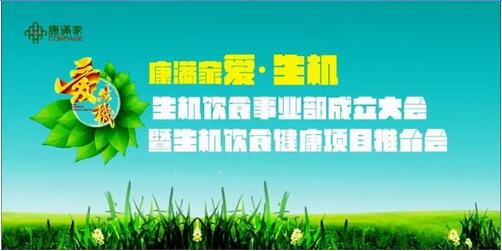 康满家生机饮食事业部成立大会将在6月召开