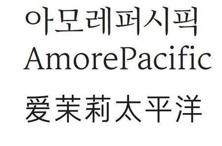 爱茉莉开发韩国首个企业中文字体 - 阿丽达黑体