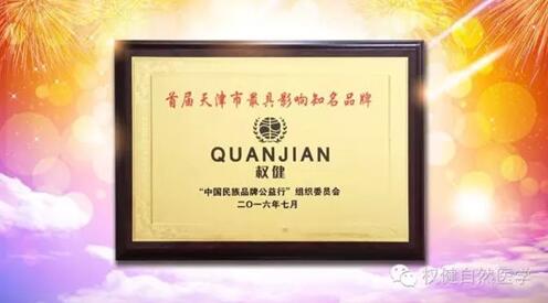 权健集团获首届天津市最具影响知名品牌殊荣