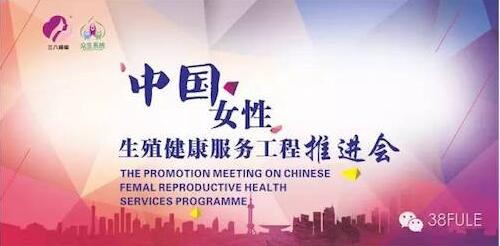 三八妇乐中国女性生殖健康服务工程推进会走进