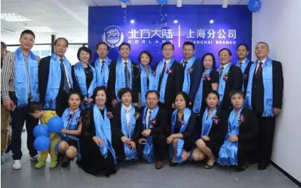 北方大陆上海分公司开业盛典暨慧益一生全球发布会