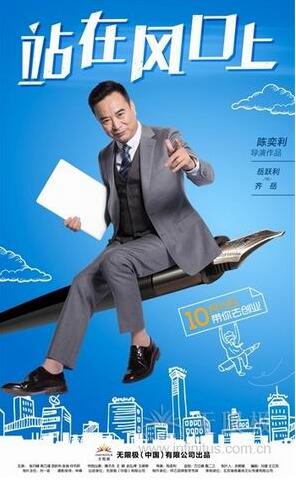 无限极出品 网络影片《站在风口上》剧照出炉