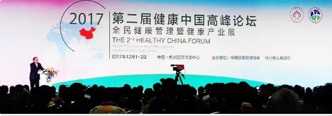第二届健康中国论坛杭州举行 袁晓峰作主旨演讲