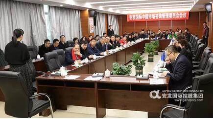 安发国际中国市场咨询管理委员会会议顺利召开