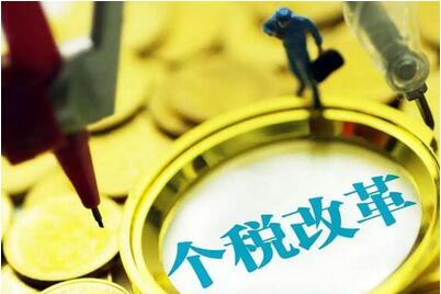 个税改革的三大难题，我们准备好了吗？