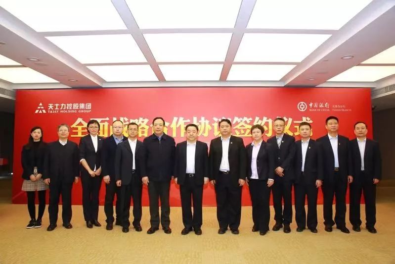 天士力控股集团与中国银行全面战略合作签约
