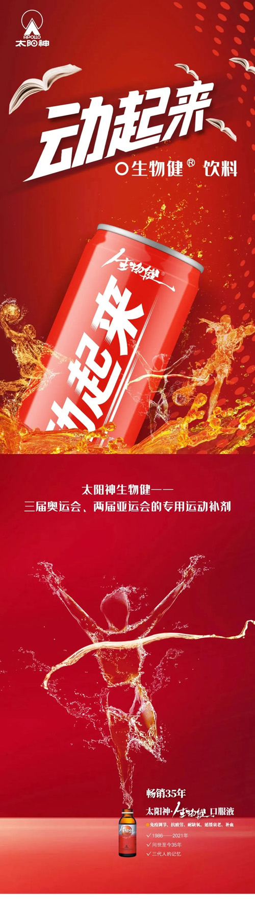 新品丨太阳神生物健饮料动起来正式上市