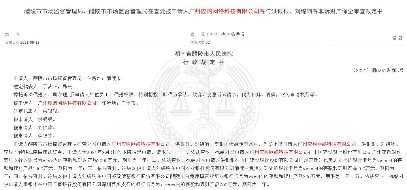 广州应购网络科技有限公司因涉嫌传销被冻结账户3600万元