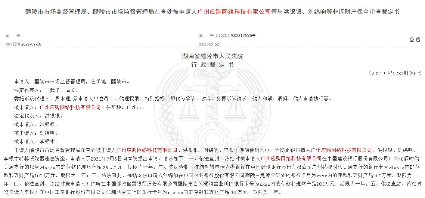广州应购网络科技有限公司因涉嫌传销被冻结账户3600万元 广州应购网络科技有限公司因涉嫌传销被冻结账户3600万元
