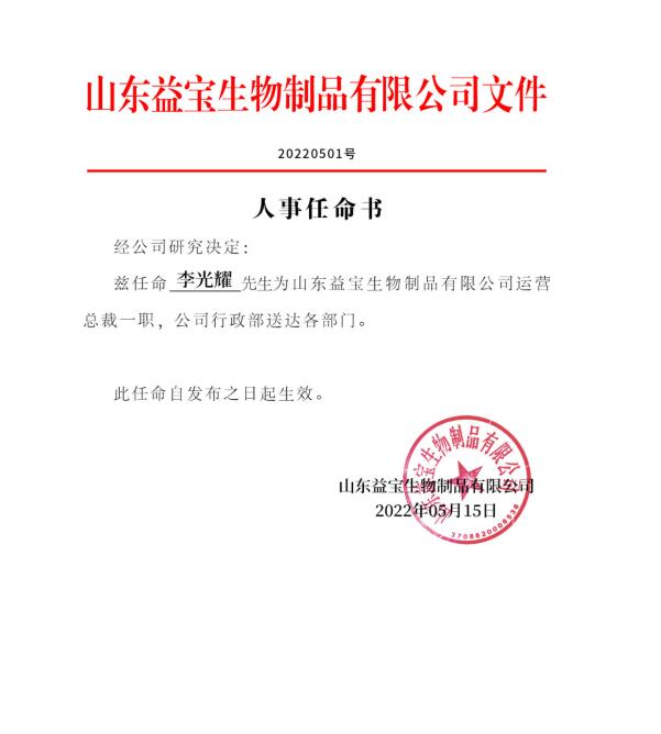 益宝生物发布关于李光耀担任运营总裁的公告
