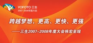三生2007-2008年度大会圆满召开
